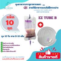 ถุงพร้อมสายให้อาหาร ถุงอาหารเหลว EZ bag 10 ใบ พร้อมสายอาหาร แบบไม่มีกระเปาะหยด EZ Tube B 10 เส้น พร้อมส่ง จัดส่งทุกวัน