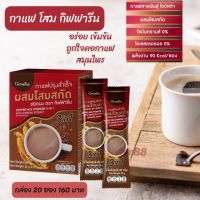 Aor88 กาแฟโสมสกัด กิฟฟารีน Giffarine Ginseng Excract  coffee mix powder 3 in 1 กาแฟกิฟฟารีน กล่อง 20 ซอง ไม่มีไขมันทรานส์ การแฟปรุงสำเร็จ กาแฟสมุนไพร กาแฟ โสม