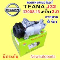 คอมแอร์ นิสสัน เทียน่า J32 รุ่นสอง เครื่อง 2.0 ปี 2009-12 (DTA) สายพาน 6 ร่อง คอมแอร์รถยนต์ NISSAN TEANA J32