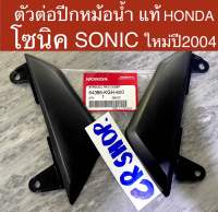 ตัวต่อปีกหม้อน้ำ แท้ โซนิค SONIC ใหม่ปี2004 แท้ทน