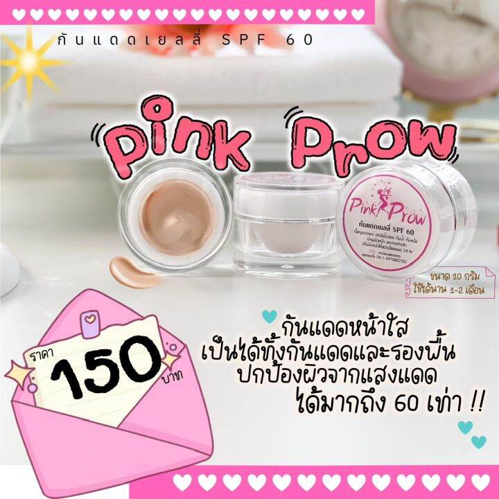 กันแดดเยลลี่-pinkprow-spf-60