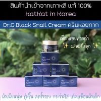 พร้อมส่งจากไทย?Dr.G Black Snail Cream? ครีมหอยทาก บำรุงผิวเนียนนุ่ม กระจ่างใส ดร. จี แท้ 100% หิ้วเองจากเกาหลี