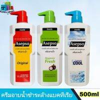 Asepso ครีมอาบน้ำ อาเซปโซ 500 มล.