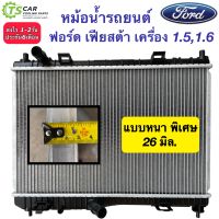 หม้อน้ำ ฟอร์ด เฟียสต้า เครื่อง1.5,1.6 หนา26มิล. Ford Fiesta (ยี่ห้อCHT-310051B Fiesta 1.5,1.6) หม้อน้ำรถยนต์ มอเตอร์พัดลม