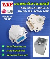 N140 มอเตอร์ถ่ายน้ำทิ้งเครื่องซักผ้าฝาบน แอลจีอินเวอร์เตอร์ , Assembly,AC,Drain LG พาร์ท 4681EA1004B,AGF76118545