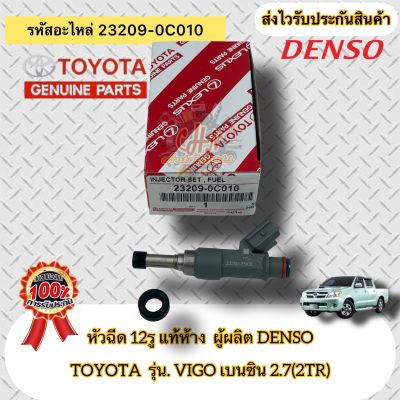 หัวฉีด 12รู แท้ห้าง วี 2TR รหัสอะไหล่ 23209-0C010 ยี่ห้อTOYOTAรุ่นVIGO เบนซิน 2.7(2TR) ผู้ผลิตDENSO