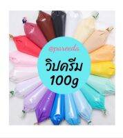 วิปครีมปลอม diy  ขนาด 100 กรัม (คละ10ฟรี1) เนื้อครีมบีบง่าย แห้งใว ขึ้นรูปสวย