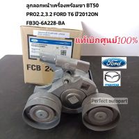 ลูกลอกหน้าเครื่องพร้อมขา แท้ศูนย์? BT50 PRO2.2,3.2 FORD T6 ปี2012ON แท้เบิกศูนย์?FoMoCo FB3Q-6A228-BA