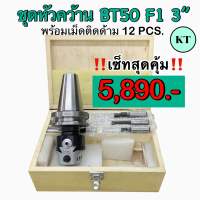 ชุดหัวคว้าน BT50 F1 3” พร้อมเม็ดติดด้าม 12 ชิ้น Boring Head SET