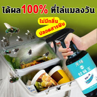 ภายใน 100 เมตร ไม่มีแมลงวัน กำจัดแมลงวัน 300ml  เหมาะสำหรับคนท้องและทารก สเปรย์ไล่แมลงวัน  เครื่องไล่แมลงวัน ยากำจัดแมลง