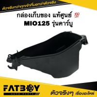 กล่องเก็บของ MIO125 รุ่นคาร์บู / มีโอ125 แท้ศูนย์ ? 33S-F473R-00 กล่องใต้เบาะ กล่องเก็บของ กล่องยูบล็อค