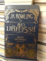 สัตว์มหัศจรรย์และถิ่นที่อยู่ ฉบับบทภาพยนตร์ ผู้เขียน J.K. Rowling (เจ.เค. โรว์ลิ่ง) ผู้แปล พลอย โจนส์