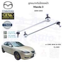 ลูกหมากกันโครงหน้า mazda3 กันโครงมาสด้า3 ปี2004-2010 ต่อ 1 คู่ BRAND CERA เบอร์ OEM : BP4K-34-1700 CL-1650 รับประกันคุณภาพผ่าน เทียบเท่าOEM