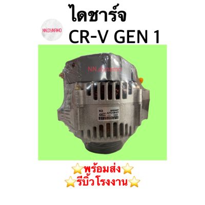 ไดชาร์จ CR-V GEN1 ปี03 เบนซิน