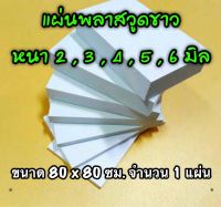 รหัส 8080 แผ่นพลาสวูดขาว 2 , 3 , 4 , 5 , 6 มิล ขนาด 80 X 80 ซม. จำนวน 1 แผ่น มี 5 ความหนา ใช้ได้ทั้ง ภายใน-ภายนอก ส่งไว งานตกแต่ง งานป้าย งานประดิษฐ์