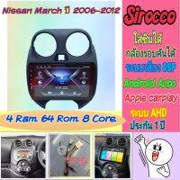 ตรงรุ่น Nissan March มาร์ช ปี2008-2014 ?4แรม 64รอม 8Core Ver.11 ใส่ซิม จอIPS เสียง DSP WiFi ,Gps,4G กล้อง360°ฟรียูทูป?