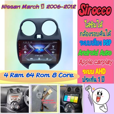 ตรงรุ่น Nissan March มาร์ช ปี2008-2014 📌4แรม 64รอม 8Core Ver.11 ใส่ซิม จอIPS เสียง DSP WiFi ,Gps,4G กล้อง360°ฟรียูทูป🌟