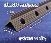 เซี้ยม PVC ขนาด 5*14*14 มิล ยาว 2 เมตร (แบ่งขายเป็นเส้น) บรรจุ50เส้น