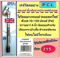 เกจ์วัดลมยาง PCL ของแท้ประเทศอังกฤษ