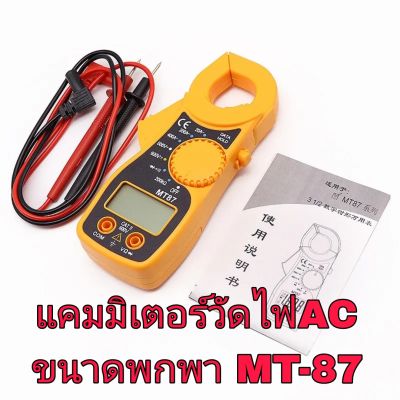 แคมมิเตอร์ MT87 เครื่องวัดกระแสไฟฟ้า มัลติมิเตอร์,คิปแอมป์ดิจิตอล รุ่นMT-87