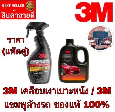 3M เคลือบเงาเบาะ+3M แชมพูล้างรถ(แพ็คคู่)ของแท้100%