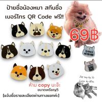 ป้ายชื่อน้องหมา สกรีนชื่อ เบอร์โทร QR code ฟรี!!