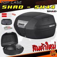 ❗️NEW❗️กล่องท้าย SH44 SHAD เคฟล่า พร้อมถาดปลดไว และ ชุดน็อต ฟรี! ประกันระบบล็อค 90 วัน