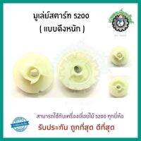 มูเล่ย์ สตาร์ท 5200 (แบบดึงหนัก) เครื่องเลื่อยไม้ เครื่องยนต์