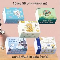 กระดาษทิชชู่ลายน่ารัก แพ็ค 10 ห่อ หนา 3 ชั้น 210 แผ่น ไซร์ S ห่อเล็ก (ร้านคละลายให้)