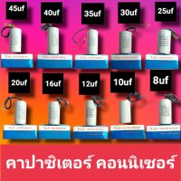 คอนเดนเซอร์คาปาชิเตอร์ แคปรัน 8uf 10uf 12uf 16uf 20uf 25uf 30uf 35uf 40uf 45uf  แบบมีสายไมฟ อะไหล่ ปั๊ลม มอตอร์เครืองชักผ้าสินค้าดี นาคาถูกพร้อมจังส่ง