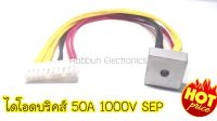 ไดโอดบริดส์ พร้อมสาย (สาย27ซม.)พร้อมใช้ 50A1000V SEP