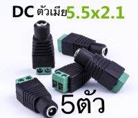 แจ็คต่อสายไฟ DC5.5 × 2.1 ตัวเมีย(5ตัว)