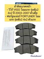 ผ้าเบรค หน้า VIGO , FORTUNER ปี 2003-2007 รุ่น Premium ADVICS ญี่ปุ่น เบอร์A1N135 รหัสแท้ 04465-YZZQ6