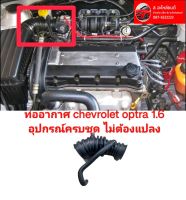 ท่ออากาศ chevrolet optra 1.6 อุปกรณ์ครบชุด สินค้าพร้อมส่ง ของใหม่ ตรงรุ่น ติดตั้งง่าย สินค้าคุณภาพ ราคาพิเศษ