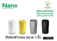 NANO ข้อต่อเข้ากล่อง (นิ้ว) ข้อต่อ NANO ขนาด 1 นิ้ว รุ่น NNCN25W(ขาว) , NNCN25Y(เหลือง) , NNCN25G(เทา) , NNCN25B(ดำ)