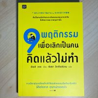 9 พฤติกรรมเพื่อเลิกเป็นคนคิดแล้วไม่ทำ