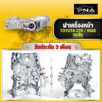 ฝาหน้าเครื่อง 2TR VIGO,FORTUNER,COMMUTOR เบนซิน2.7 ใหม่คุณภาพดี รับประกัน 3 เดือน (11310-75110)