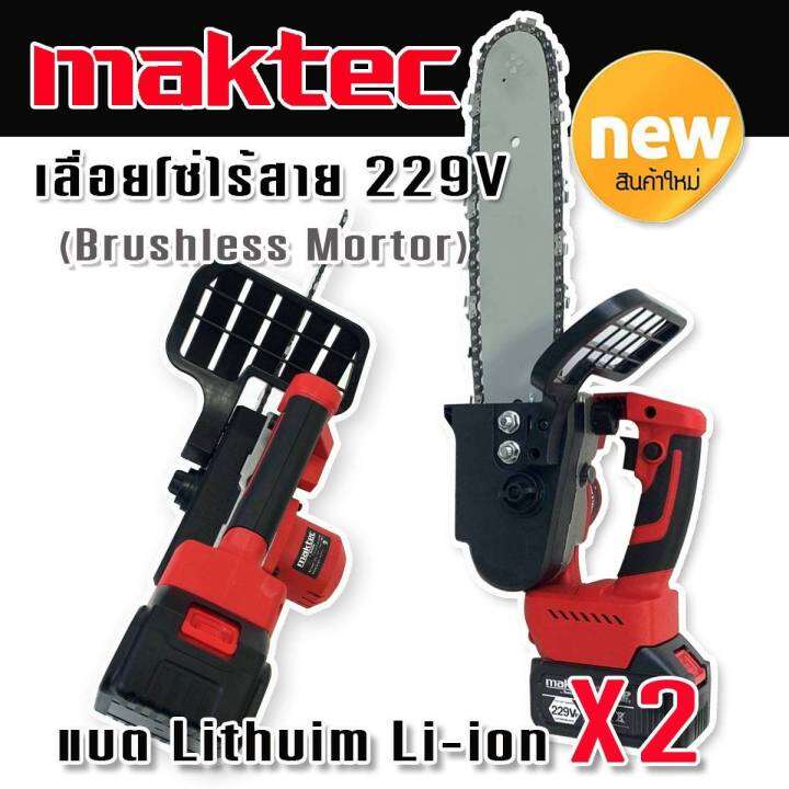 maktec-เลื่อยโซ่ไร้สาย-229v-แบตใหญ่-x2-แรงดี-มอเตอร์ไร้แปรงถ่าน-brushless-พร้อมอุปกรณ์ครบสามารถใช้งานได้ทันทีไม่ต้องซื้อเพิ่ม-ทนทานสินค้าเกรดเอ