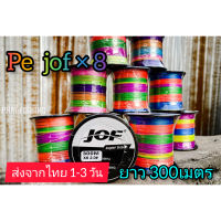 สาย pe jof x8 ยาวต่อเนื่อง   300 เมตร เหนียวๆ ทนๆ ทุกสภาพน้ำ ส่ง 1-3 วัน