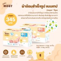 Baby Moby ผ้าอ้อมสำเร็จรูป ผ้าอ้อมเด็กแรกเกิด ชนิดเทป ไซส์ NB 42 ชิ้น ไซส์ S 40 ชิ้น