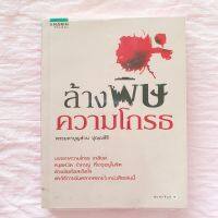 หนังสือ ล้างพิษ ความโกรธ