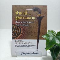 ปาตานี สุลต่านมลายูฯ | อารีฟิน บินจิ อัล ฟาฏอนี (หนังสือมือสอง หายาก)