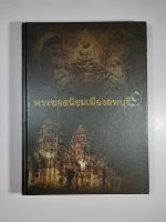 หนังสือพระยอดนิยมเมืองลพบุรี