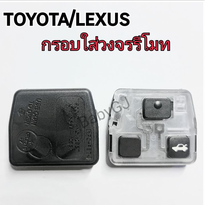 กรอบรีโมท-ตลับรีโมท-toyota-lexus-alphard-ตลับใส่วงจรรีโมท-กรอบใส่วงจร-โตโยต้า-เล็กซัส-อัลพาร์ด