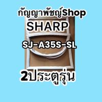 ขอบยางตู้เย็นSHARP2ประตูรุ่นSJ-A35S-SL