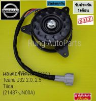 มอเตอร์พัดลม Nissan Teana J32 2.0, 2.5 Tiida (21487-JN00A)