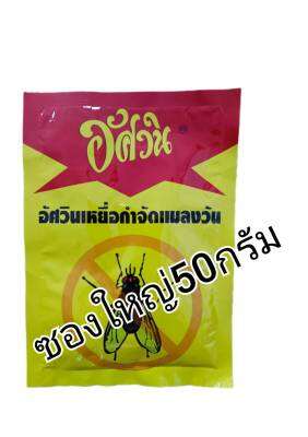 เหยื่อกำจัดแมลงวันอัศวิน50กรัม