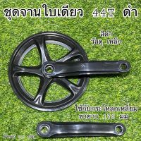 ชุดจานใบเดียว 44T ดำ