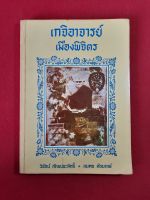 หนังสือพระเกจิอาจารย์เมืองพิจิตร