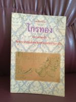 บทละครนอกไกรทองพระราชนิพนธ์ ในพระบาทสมเด็จพระพุทธเลิศหล้านภาลัย